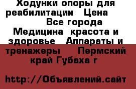 Ходунки опоры для реабилитации › Цена ­ 1 900 - Все города Медицина, красота и здоровье » Аппараты и тренажеры   . Пермский край,Губаха г.